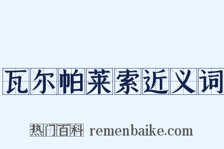 瓦尔帕莱索近义词是什么意思的图片